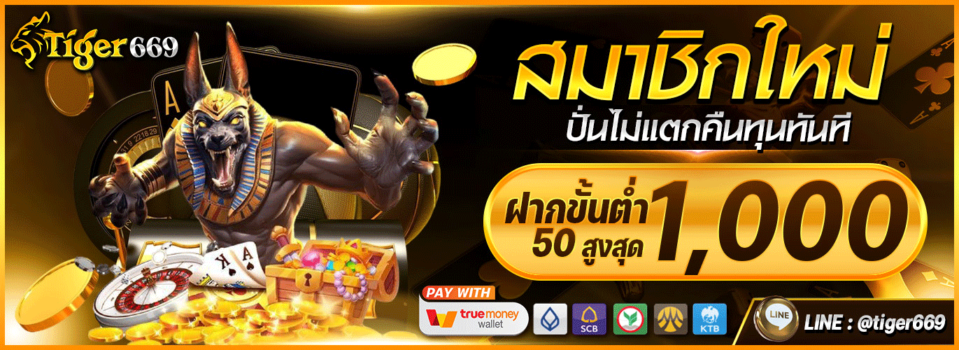 TIGER669 เว็บพนันออนไลน์ครบวงจร สล็อต บาคาร่า บอล หวย