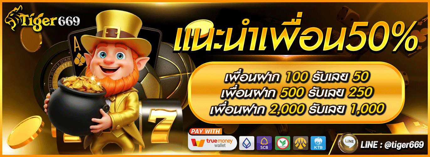 แบนเนอร์โปรโมชั่น TIGER669 สมัครสมาชิกใหม่รับโบนัสฟรี