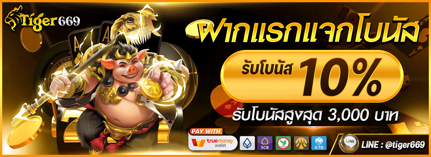 TIGER669 เว็บพนันออนไลน์ครบวงจร สล็อต บาคาร่า บอล หวย