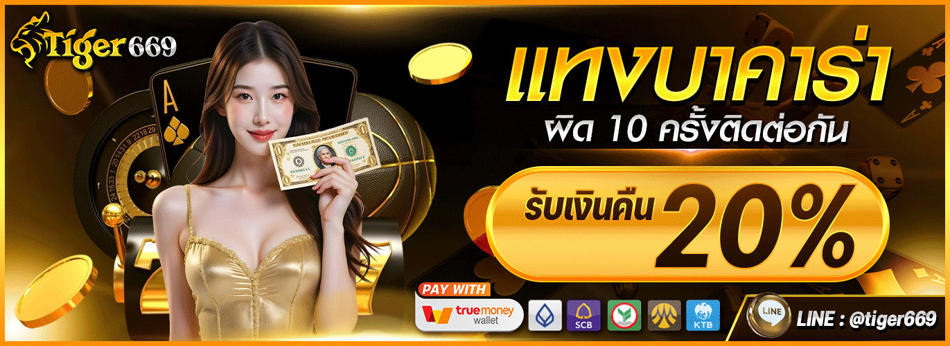 หน้าฝากถอนออโต้ TIGER669 รองรับทุกธนาคารและวอลเล็ต