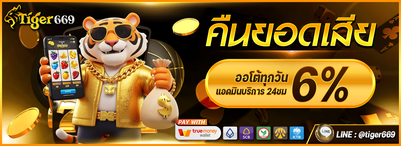 TIGER669 เว็บพนันออนไลน์ครบวงจร สล็อต บาคาร่า บอล หวย