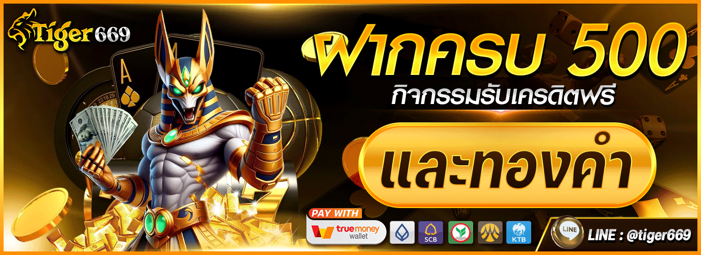 โปรโมชั่น TIGER669 ล่าสุด โบนัสสมาชิกใหม่และคืนยอดเสีย
